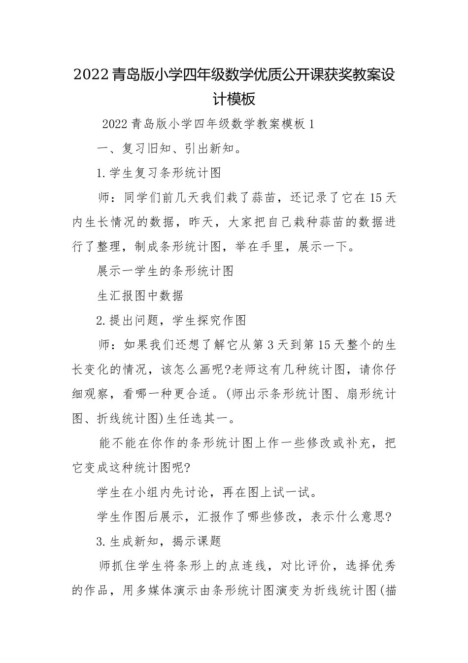 2022青岛版小学四年级数学优质公开课获奖教案设计模板.docx_第1页