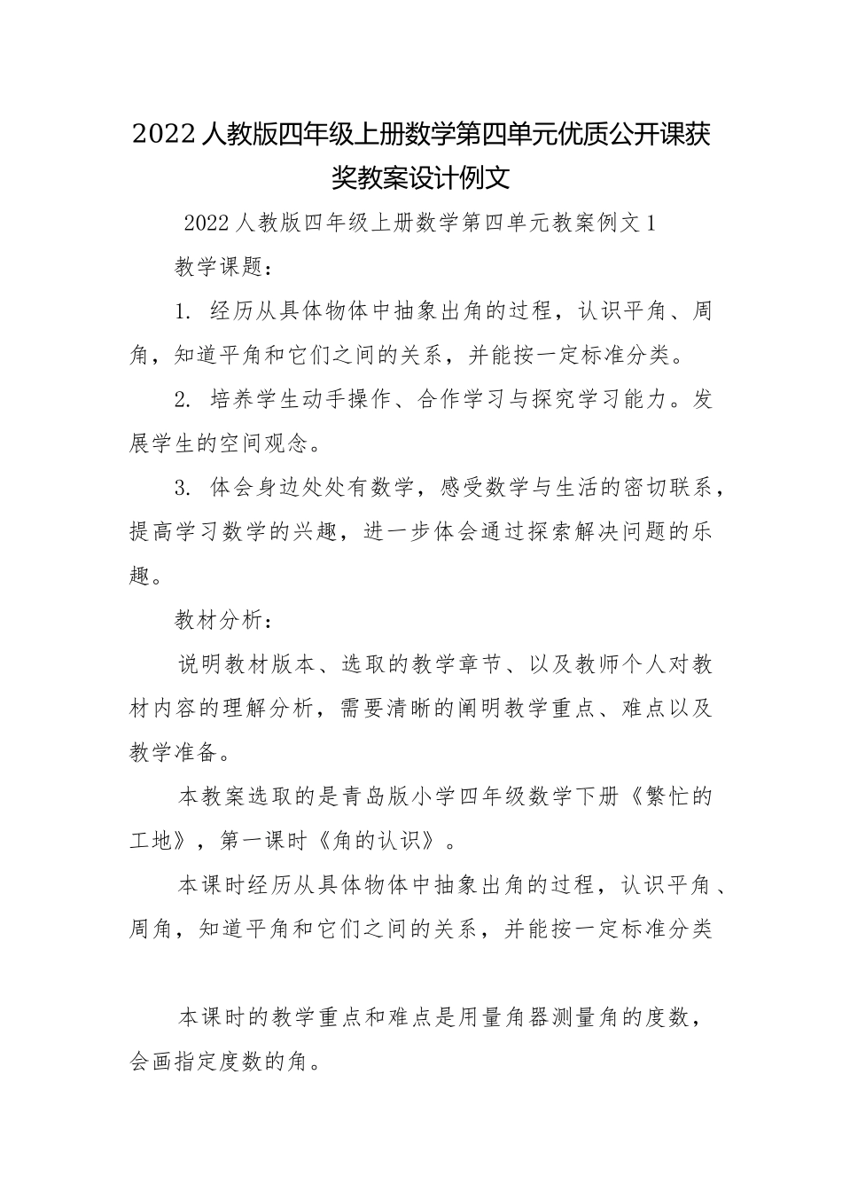 2022人教版四年级上册数学第四单元优质公开课获奖教案设计例文.docx_第1页