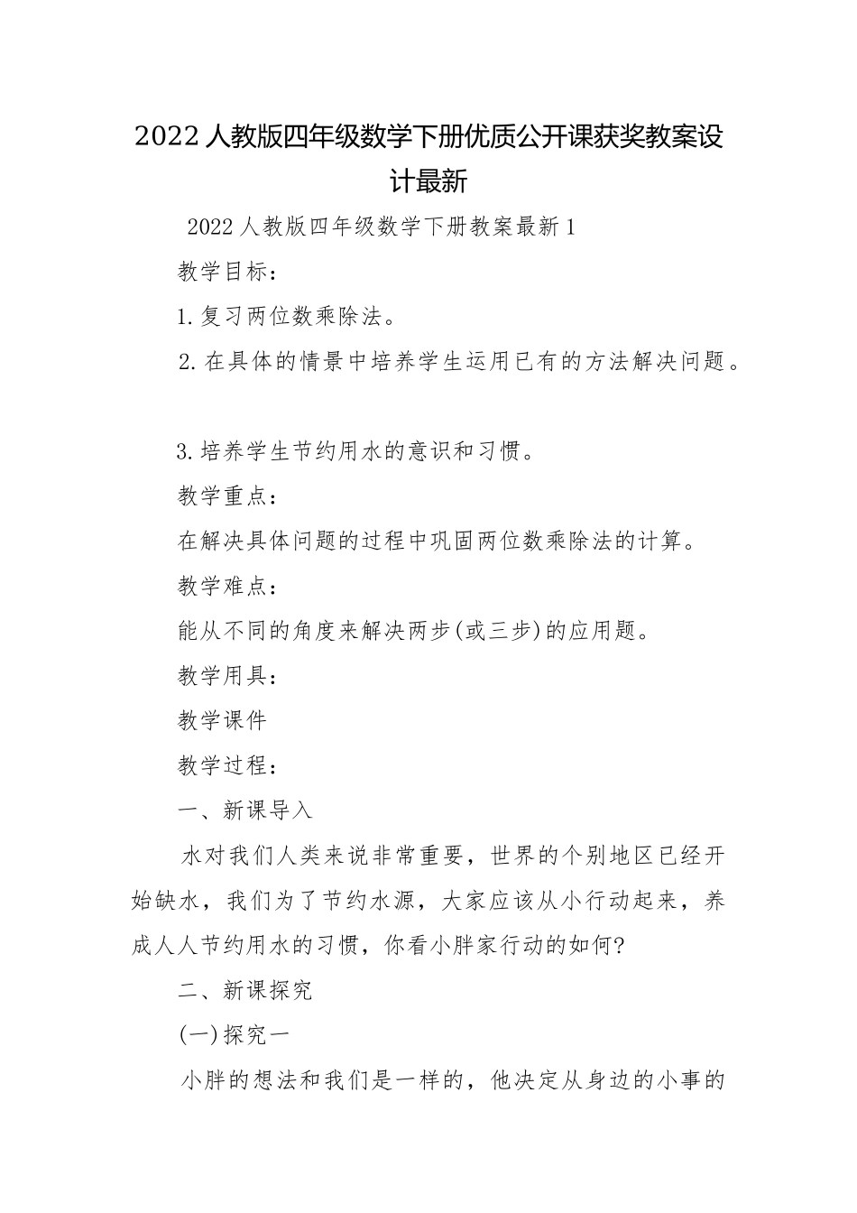 2022人教版四年级数学下册优质公开课获奖教案设计最新.docx_第1页