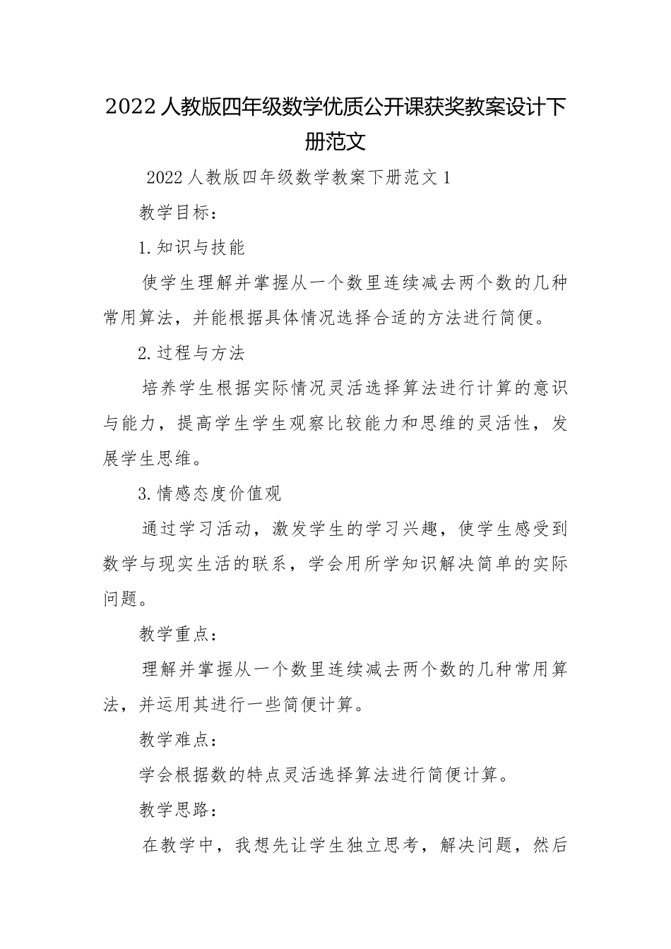2022人教版四年级数学优质公开课获奖教案设计下册范文.docx_第1页