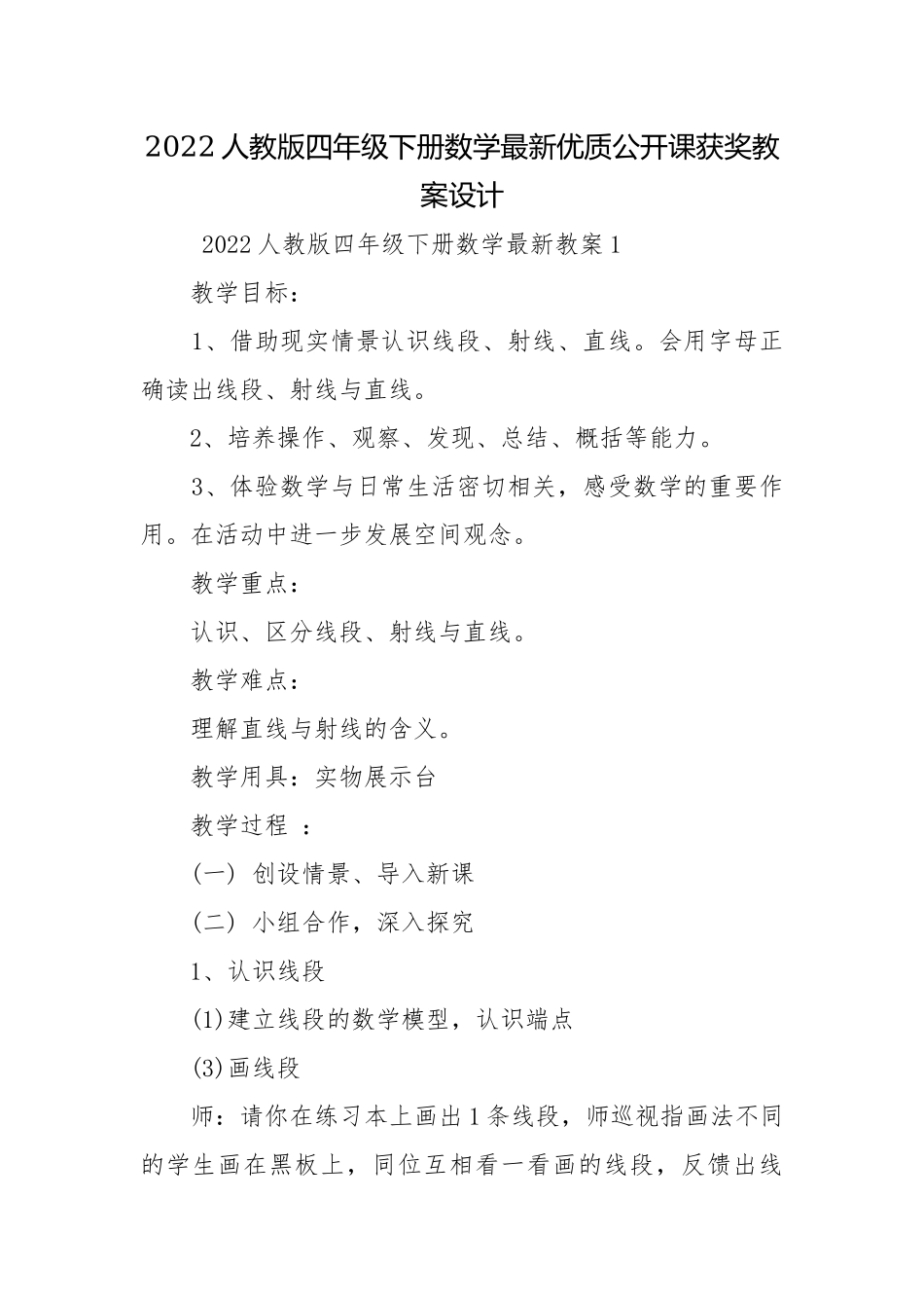 2022人教版四年级下册数学最新优质公开课获奖教案设计.docx_第1页