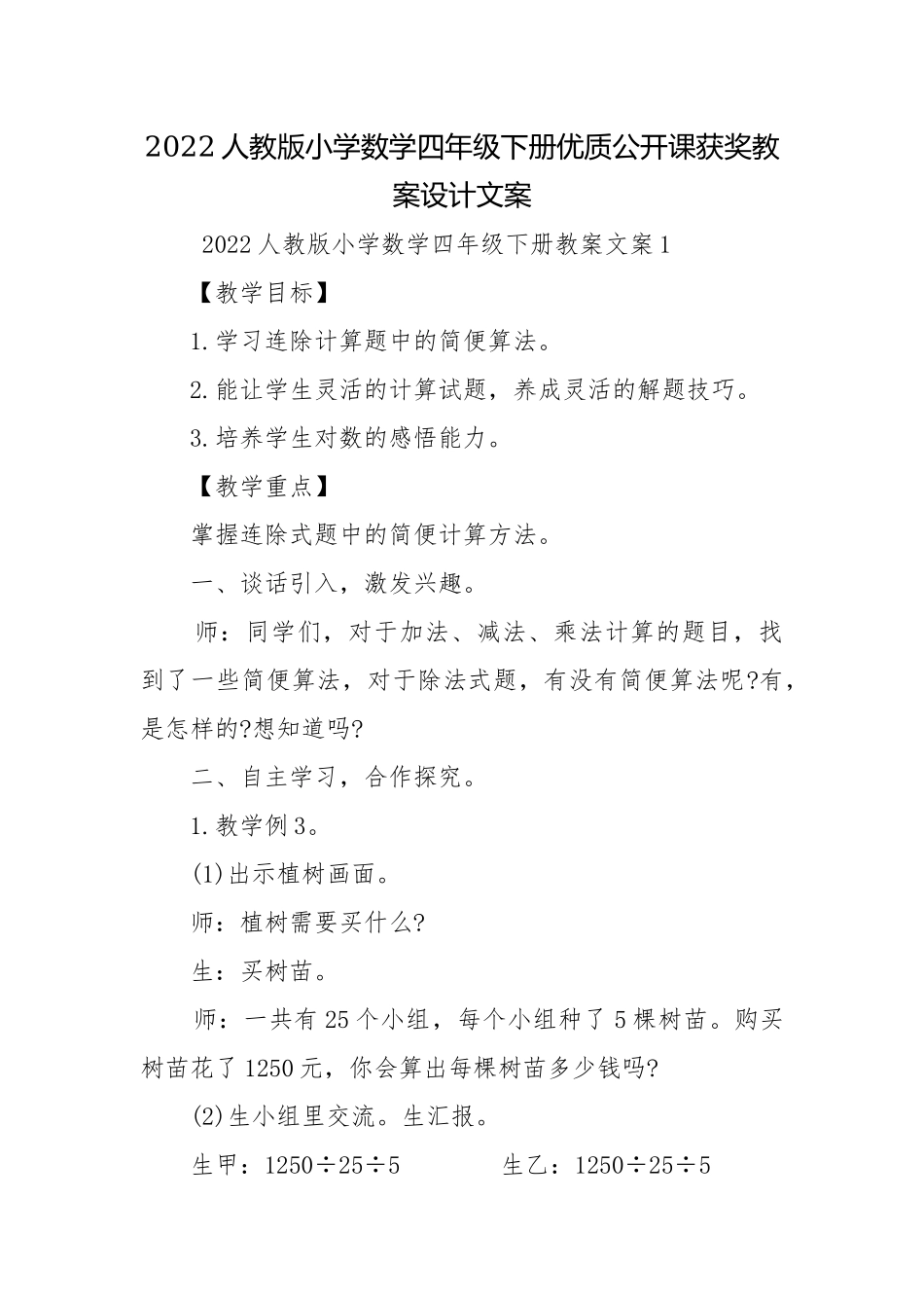 2022人教版小学数学四年级下册优质公开课获奖教案设计文案.docx_第1页
