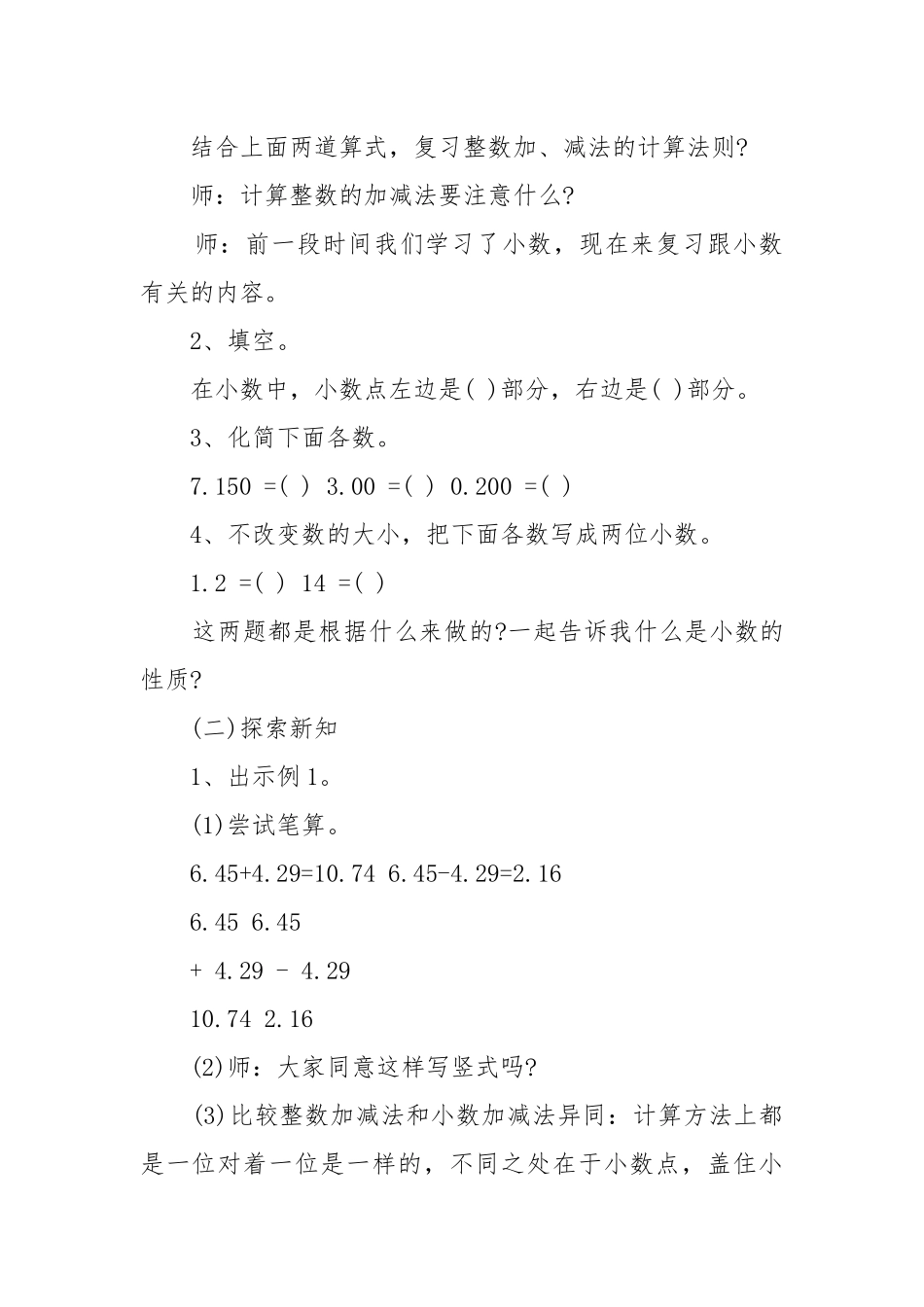 2022人教版小学四年级数学下册小数加减法优质公开课获奖教案设计文案.docx_第2页