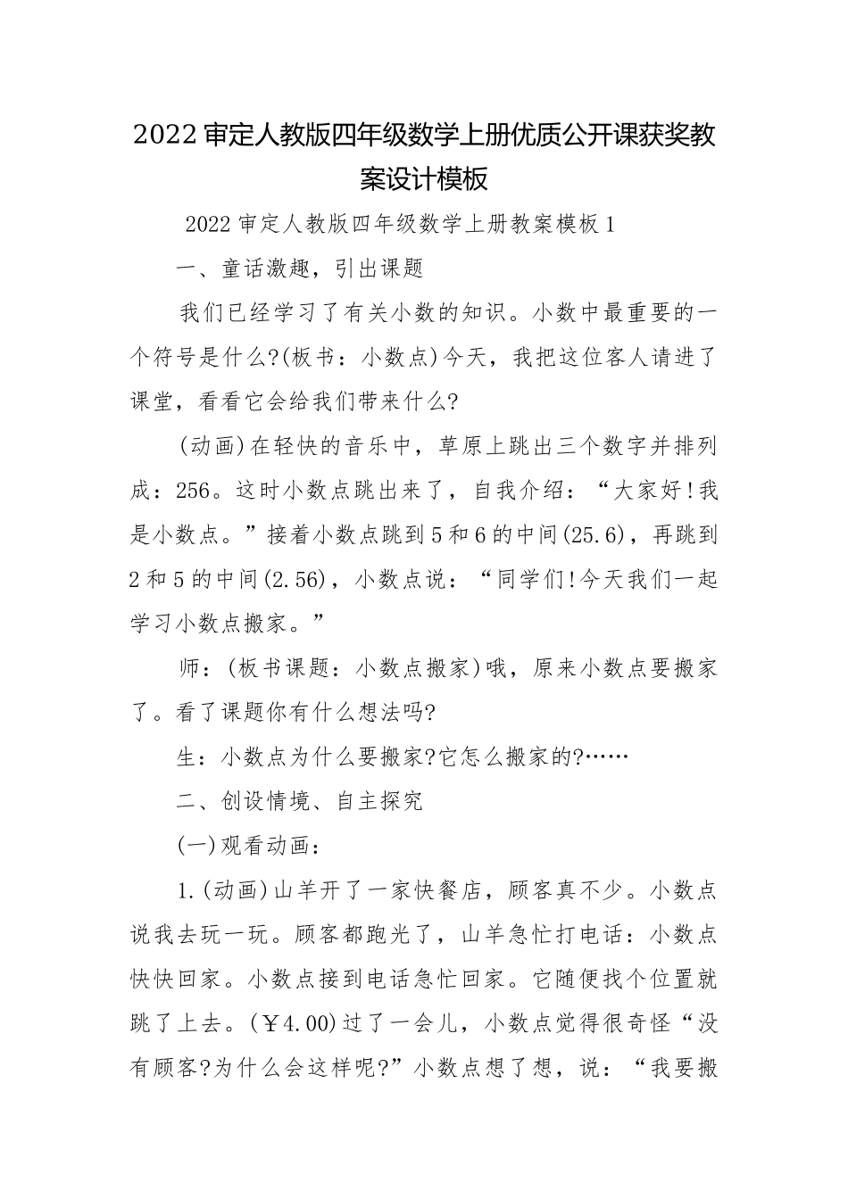 2022审定人教版四年级数学上册优质公开课获奖教案设计模板.docx_第1页