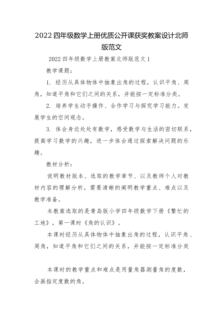 2022四年级数学上册优质公开课获奖教案设计北师版范文.docx_第1页