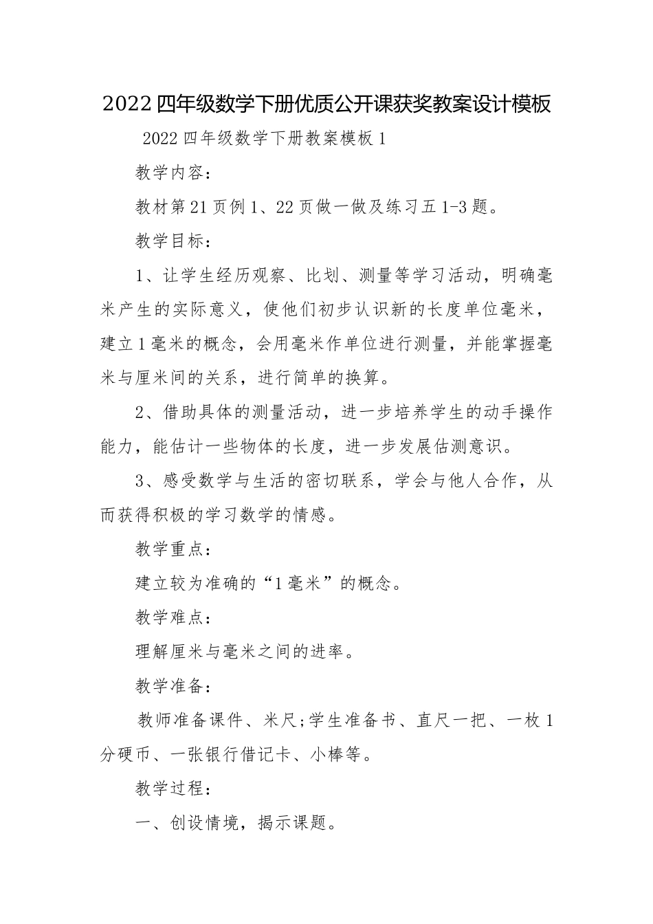 2022四年级数学下册优质公开课获奖教案设计模板.docx_第1页
