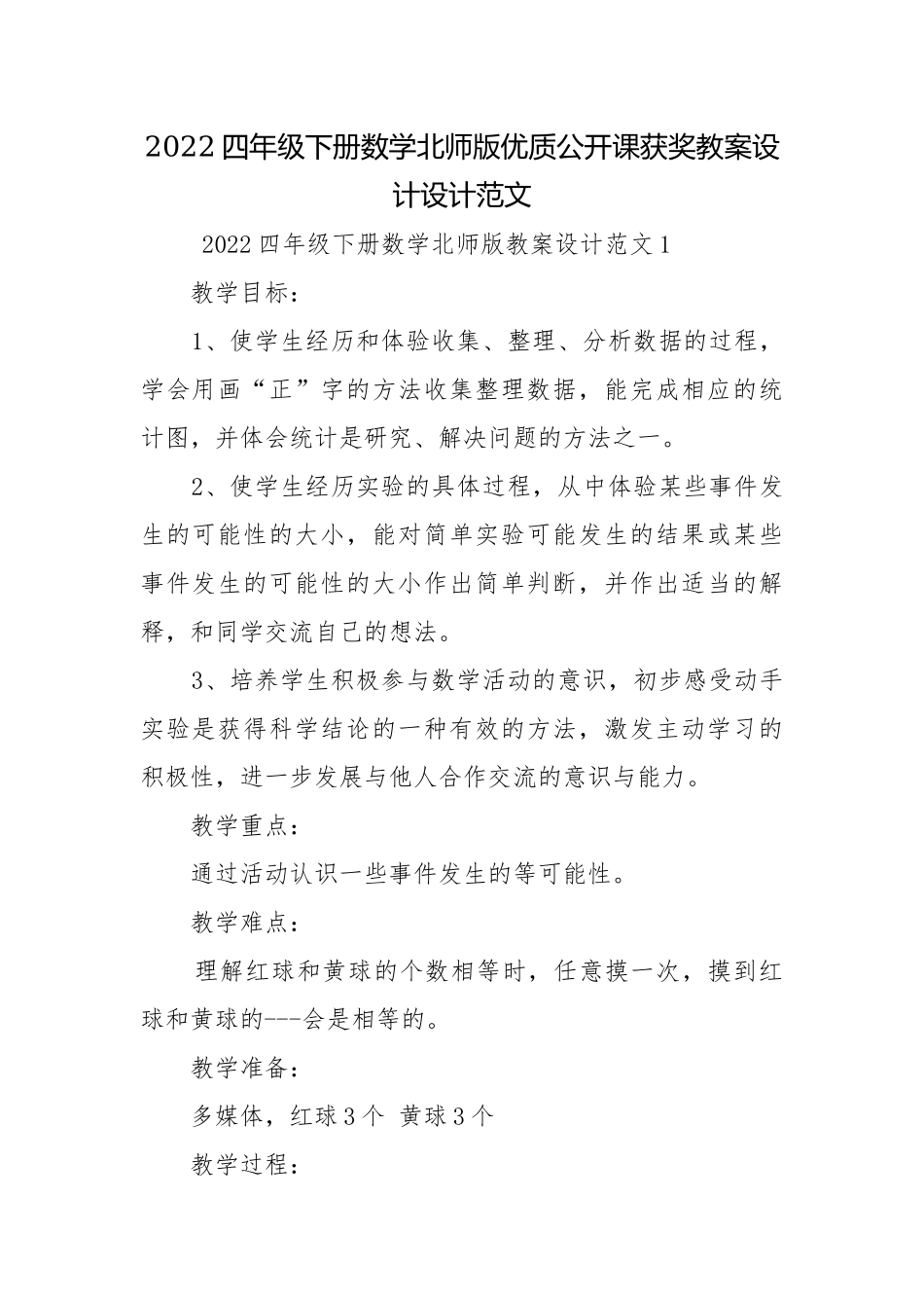 2022四年级下册数学北师版优质公开课获奖教案设计设计范文.docx_第1页