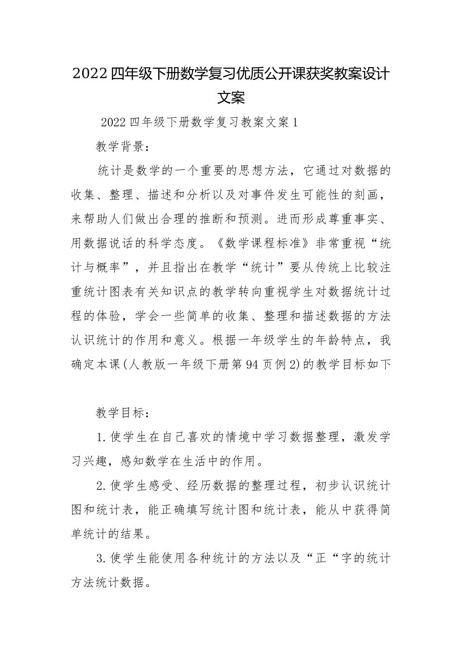 2022四年级下册数学复习优质公开课获奖教案设计文案.docx_第1页