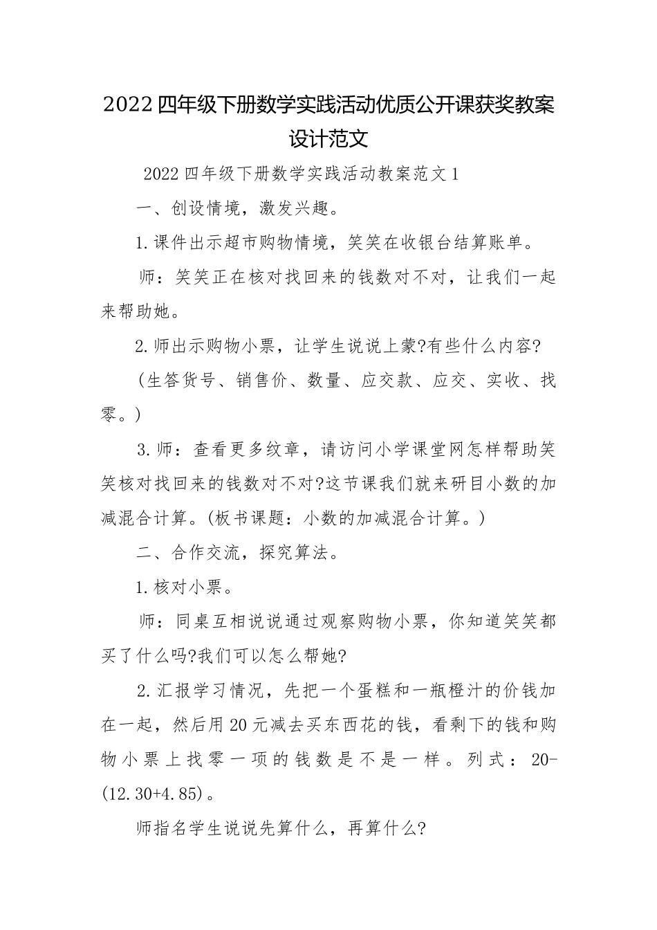 2022四年级下册数学实践活动优质公开课获奖教案设计范文.docx_第1页