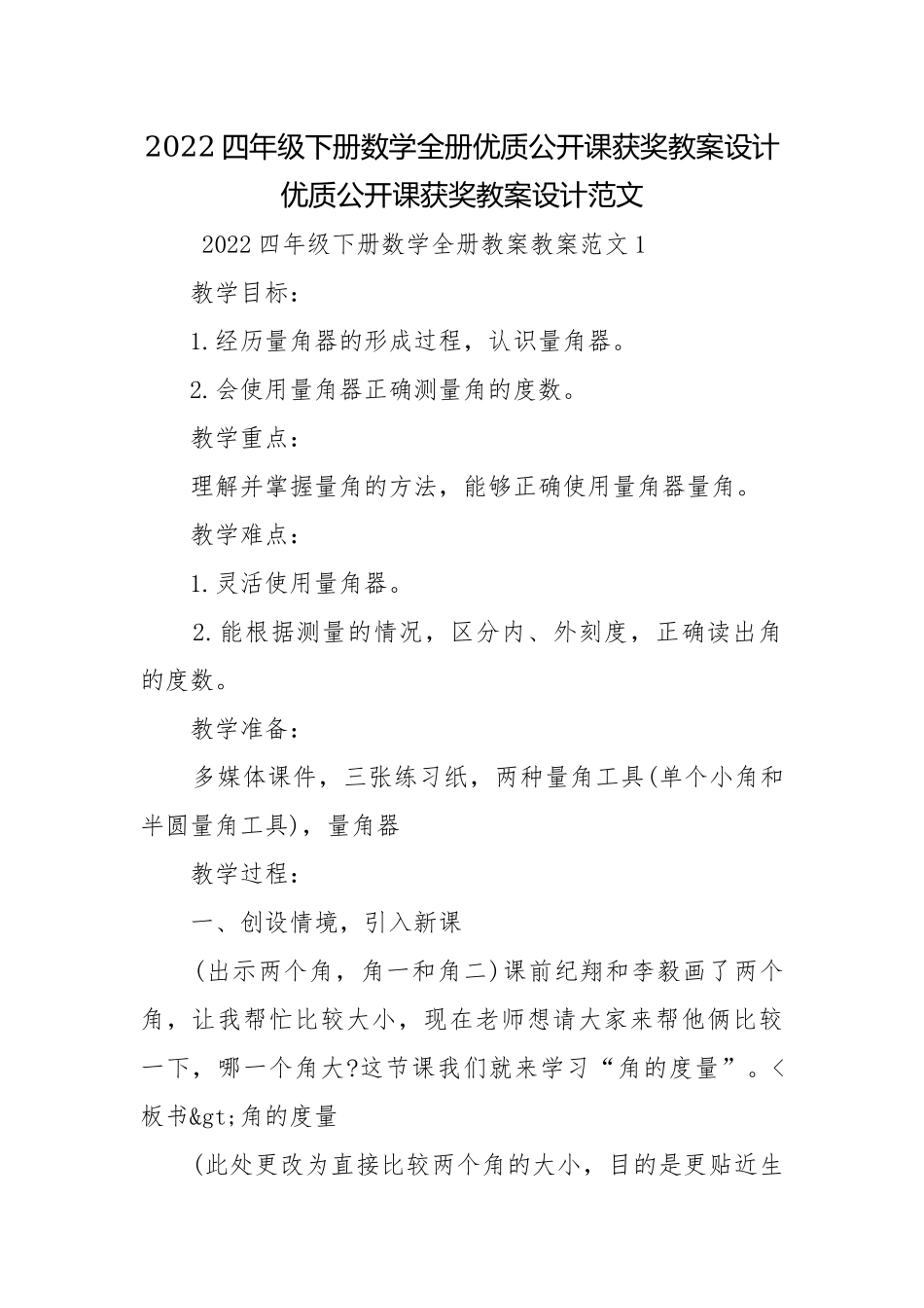 2022四年级下册数学全册优质公开课获奖教案设计优质公开课获奖教案设计范文.docx_第1页