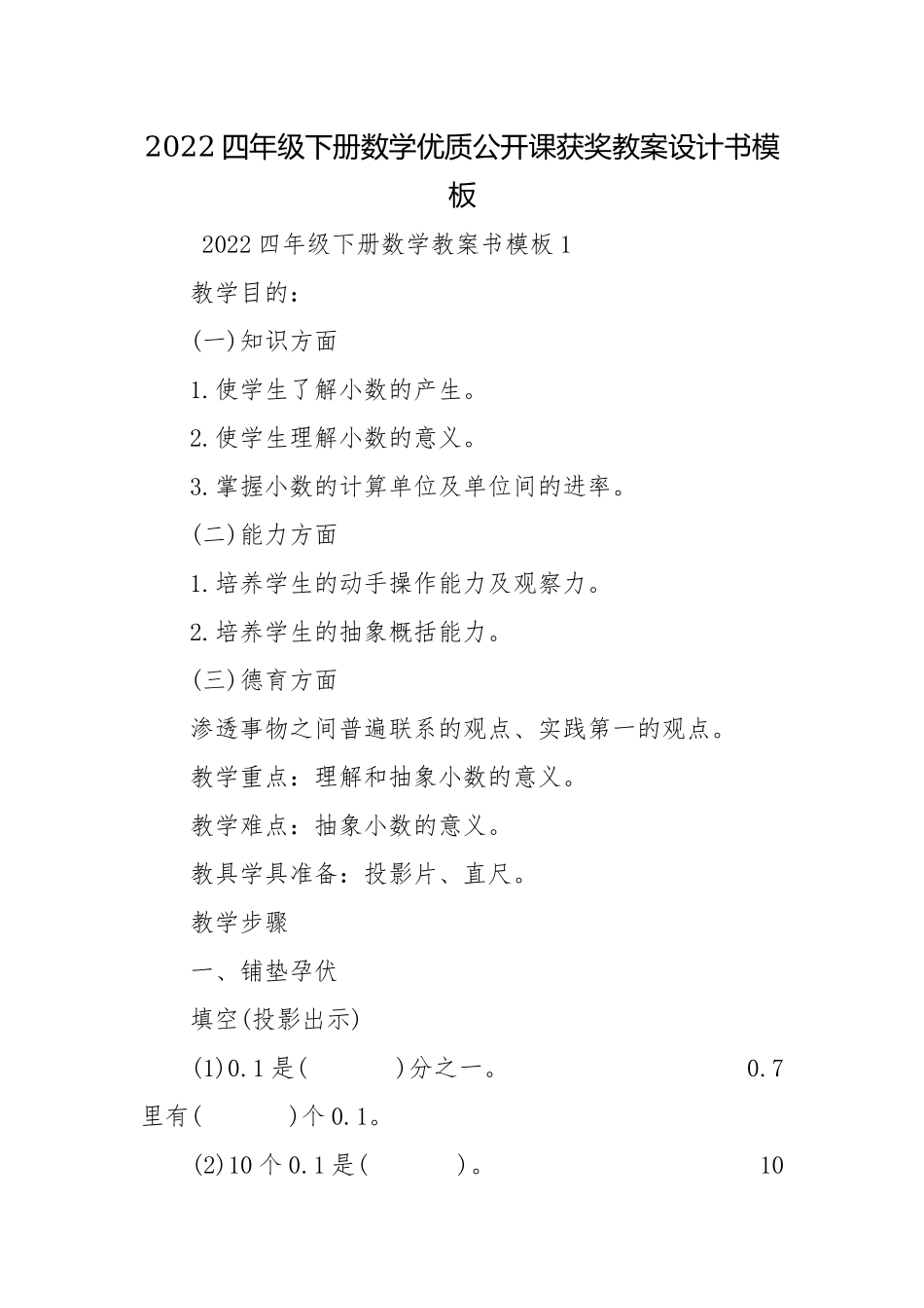 2022四年级下册数学优质公开课获奖教案设计书模板.docx_第1页