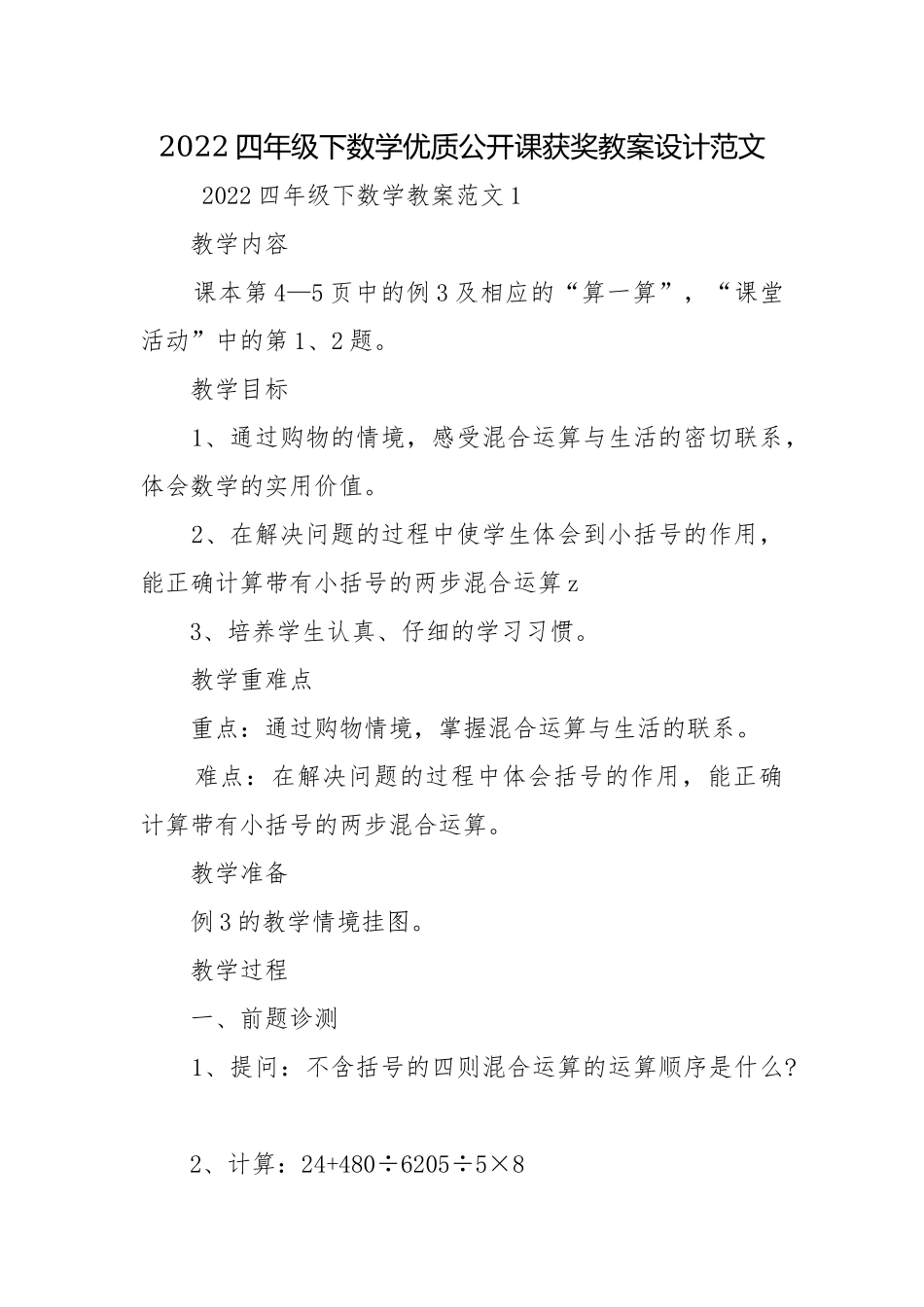 2022四年级下数学优质公开课获奖教案设计范文.docx_第1页