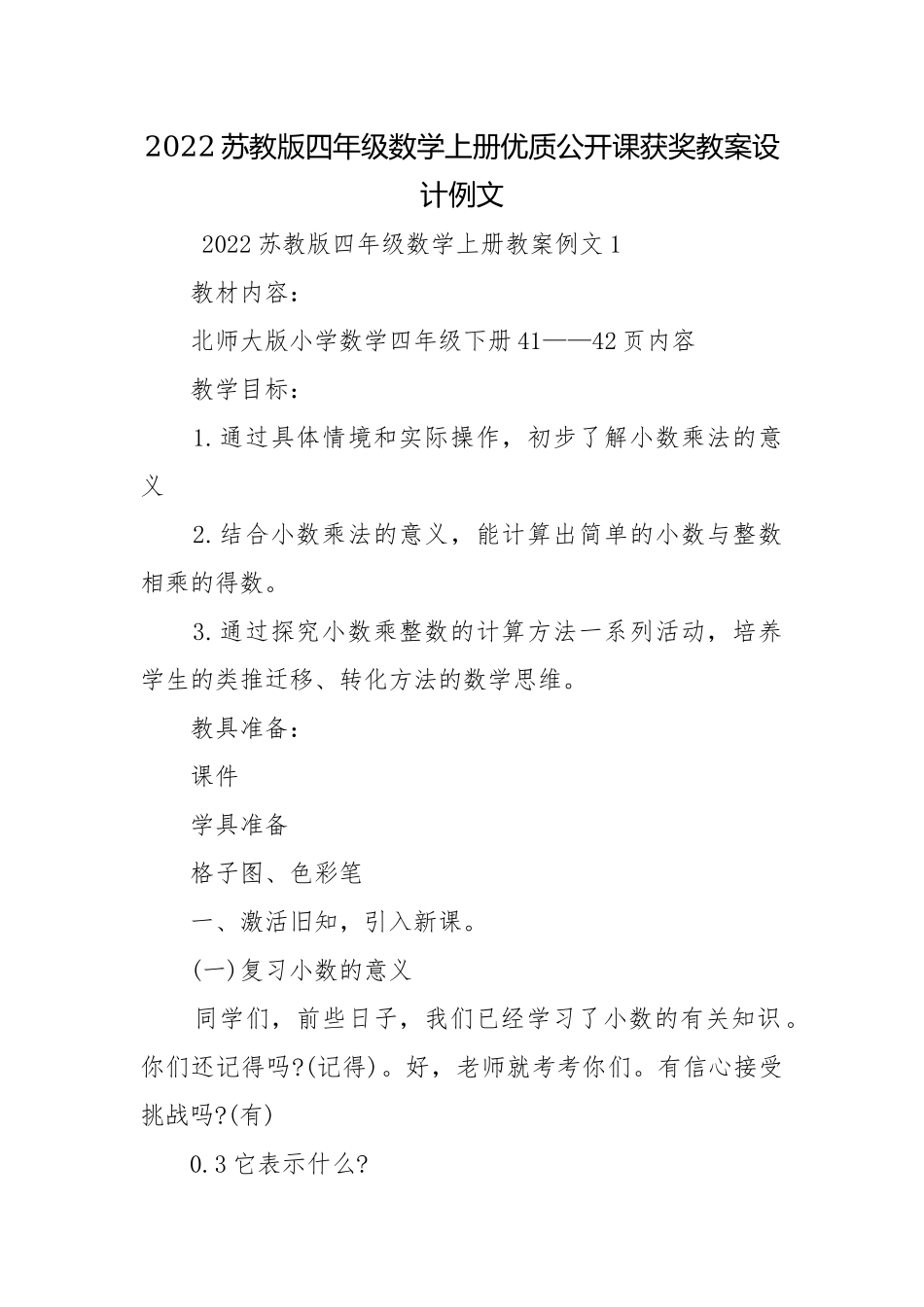 2022苏教版四年级数学上册优质公开课获奖教案设计例文.docx_第1页