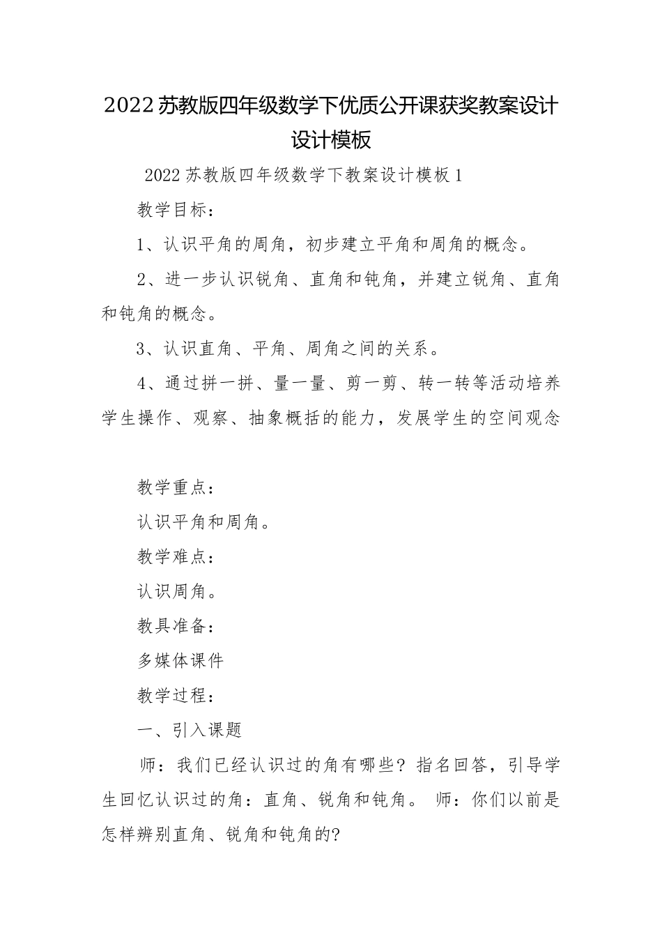 2022苏教版四年级数学下优质公开课获奖教案设计设计模板.docx_第1页
