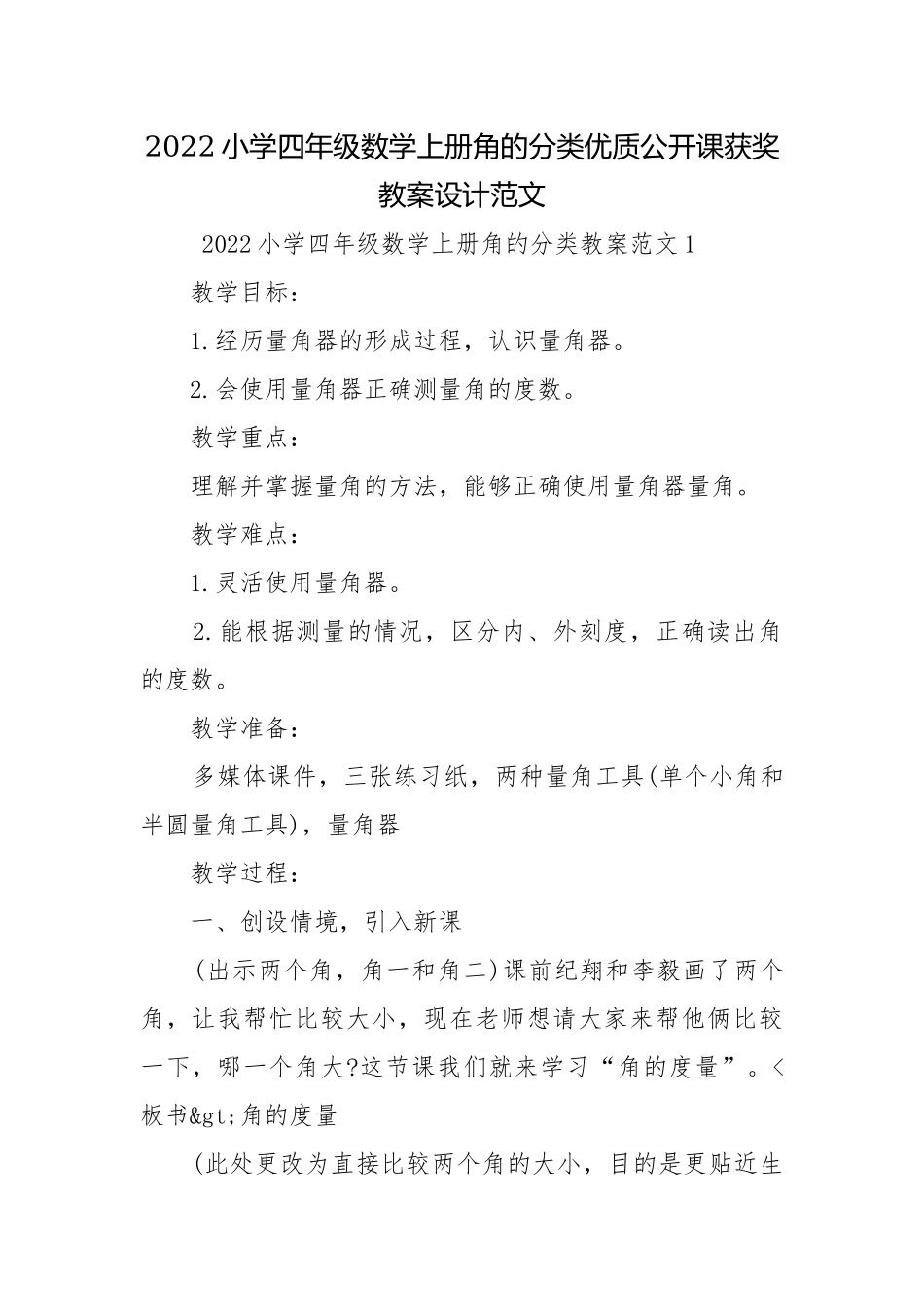 2022小学四年级数学上册角的分类优质公开课获奖教案设计范文.docx_第1页