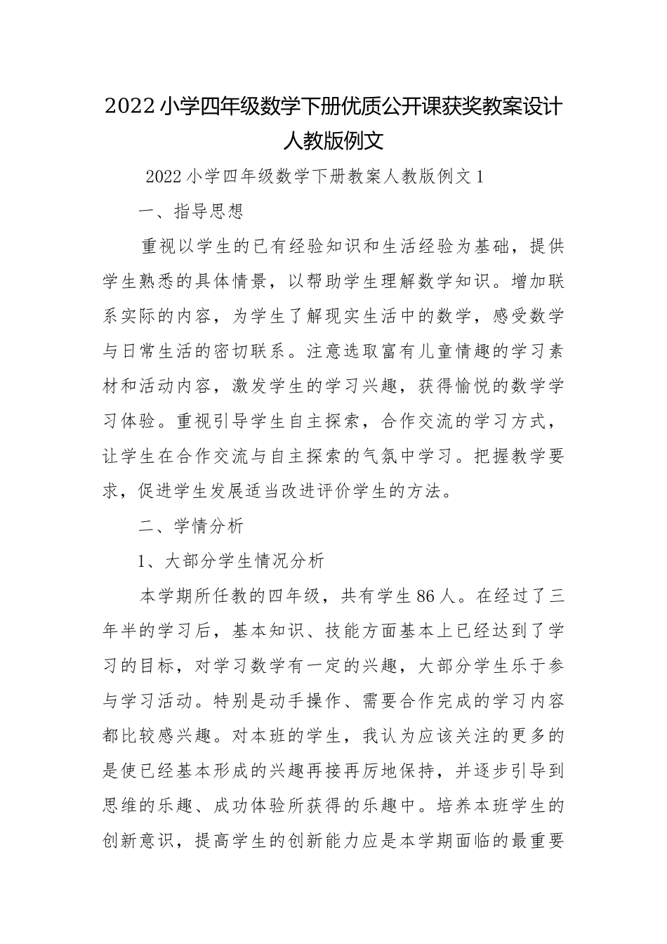 2022小学四年级数学下册优质公开课获奖教案设计人教版例文.docx_第1页