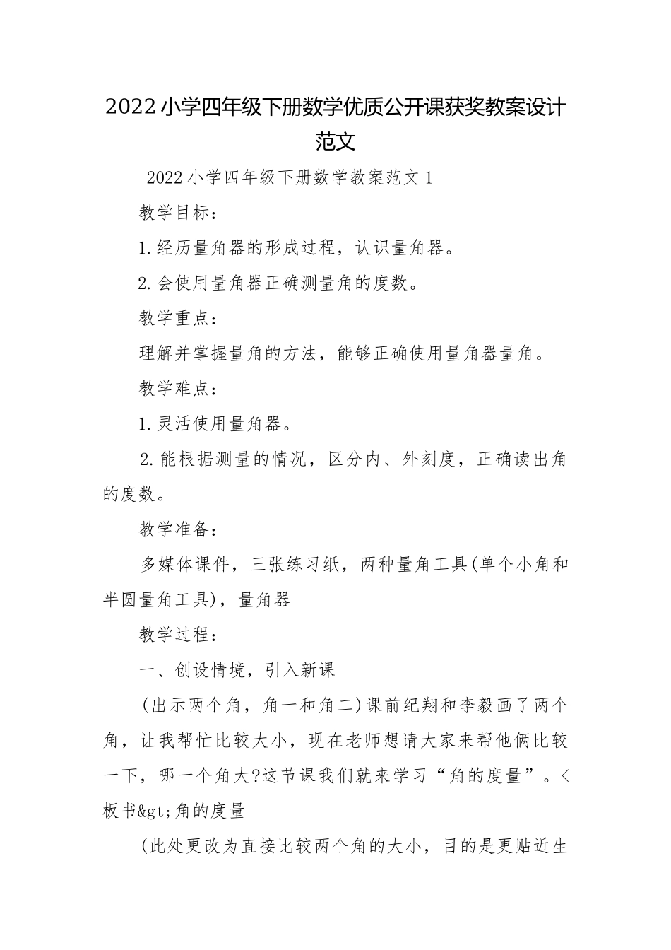 2022小学四年级下册数学优质公开课获奖教案设计范文.docx_第1页