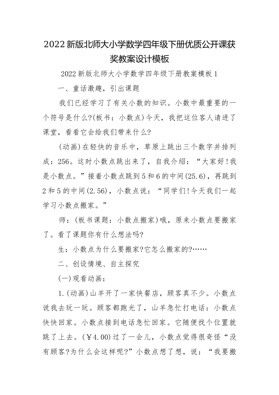 2022新版北师大小学数学四年级下册优质公开课获奖教案设计模板.docx_第1页