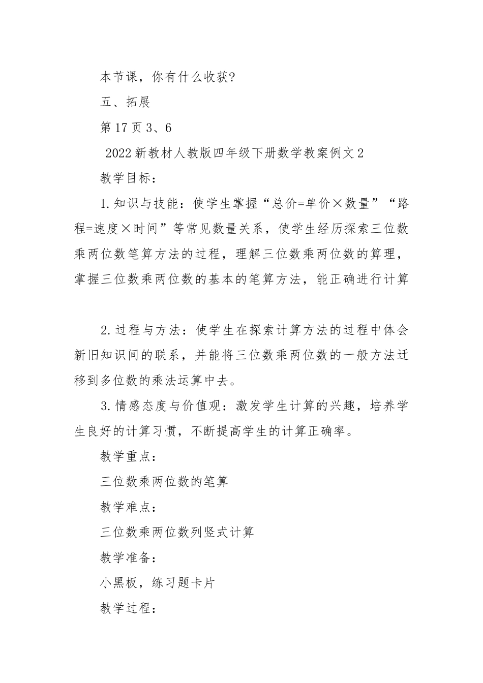 2022新教材人教版四年级下册数学优质公开课获奖教案设计例文.docx_第2页