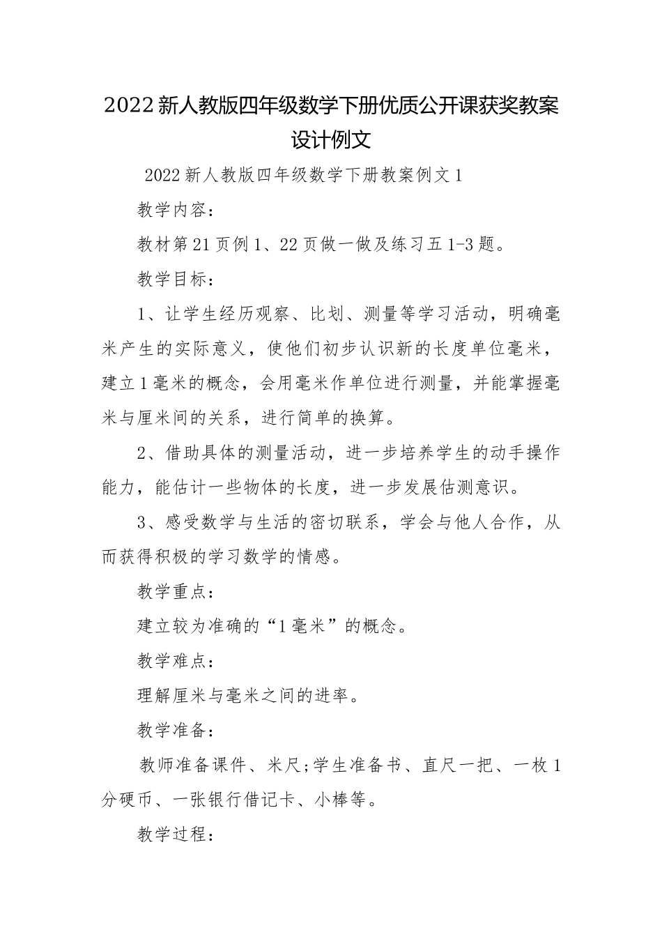 2022新人教版四年级数学下册优质公开课获奖教案设计例文.docx_第1页