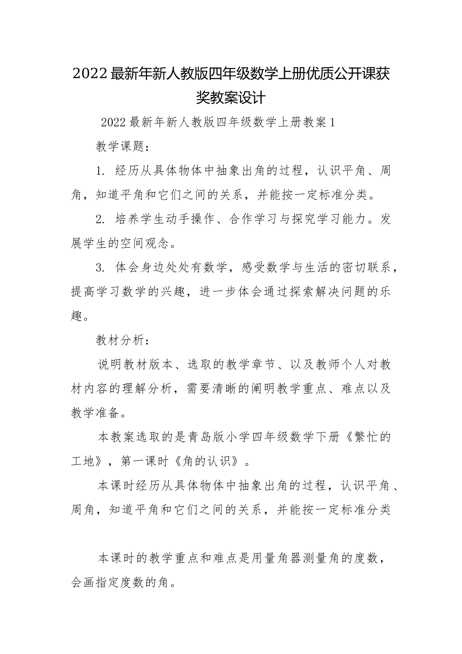 2022最新年新人教版四年级数学上册优质公开课获奖教案设计.docx_第1页