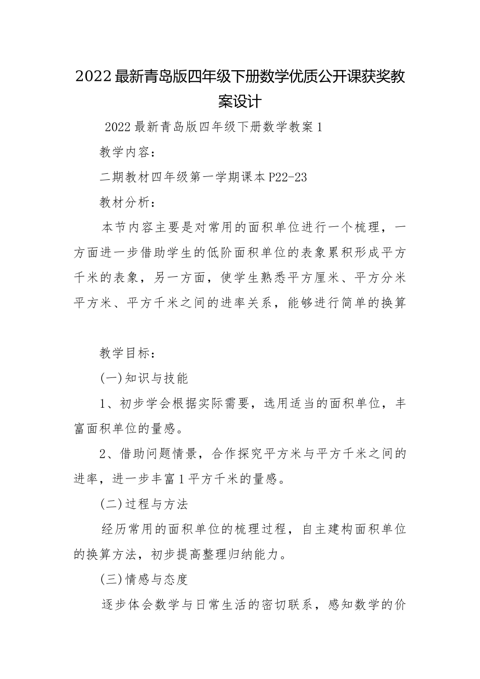 2022最新青岛版四年级下册数学优质公开课获奖教案设计.docx_第1页