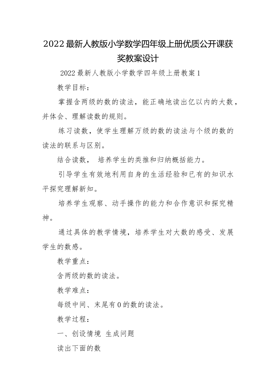 2022最新人教版小学数学四年级上册优质公开课获奖教案设计.docx_第1页