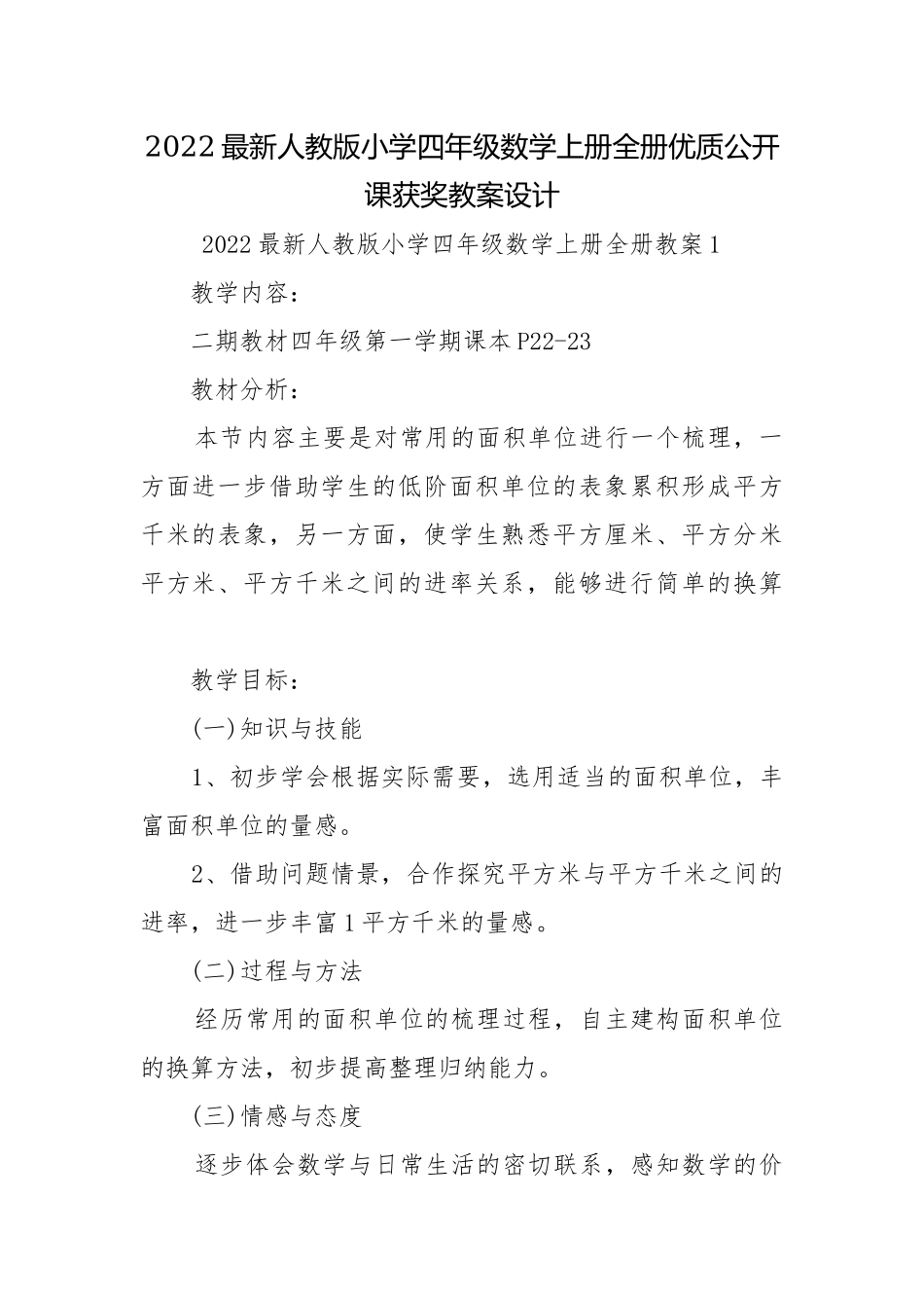 2022最新人教版小学四年级数学上册全册优质公开课获奖教案设计.docx_第1页
