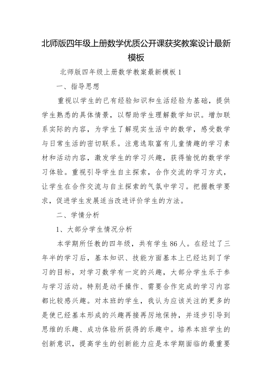 北师版四年级上册数学优质公开课获奖教案设计最新模板.docx_第1页