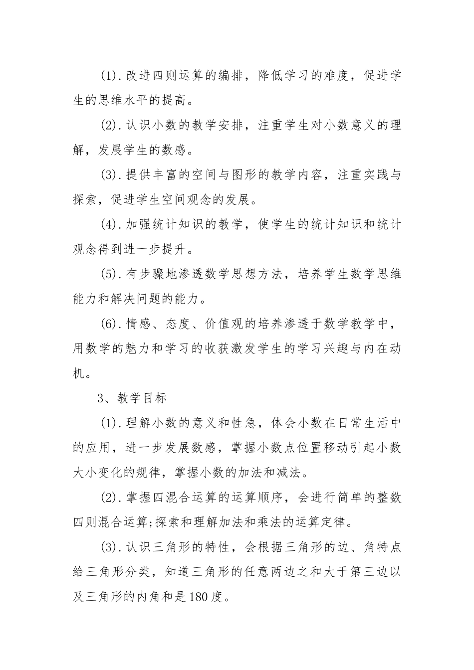 北师版四年级上册数学优质公开课获奖教案设计最新模板.docx_第3页