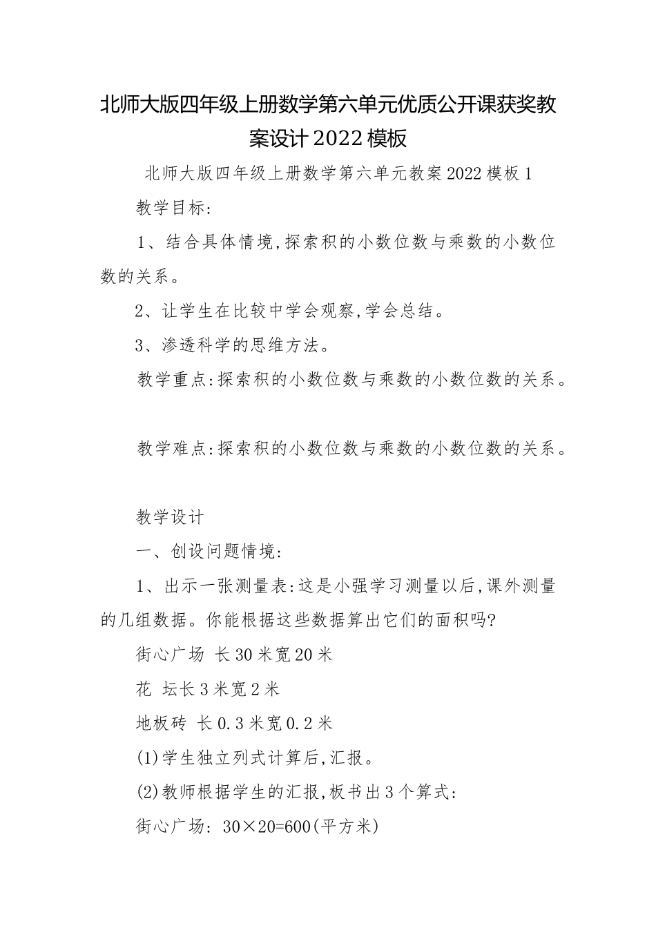 北师大版四年级上册数学第六单元优质公开课获奖教案设计2022模板.docx_第1页