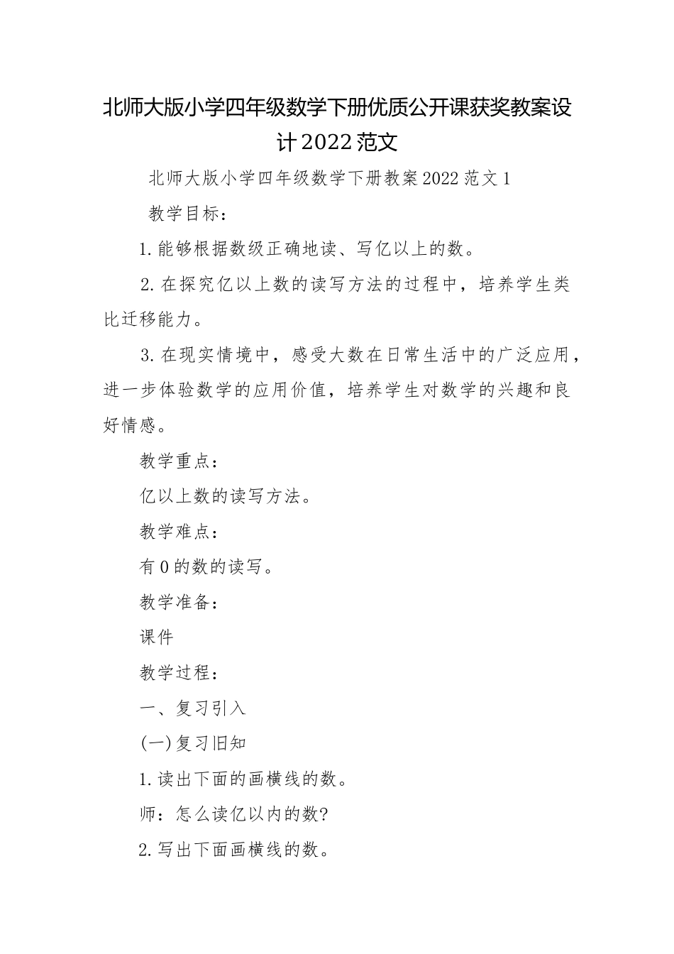 北师大版小学四年级数学下册优质公开课获奖教案设计2022范文.docx_第1页