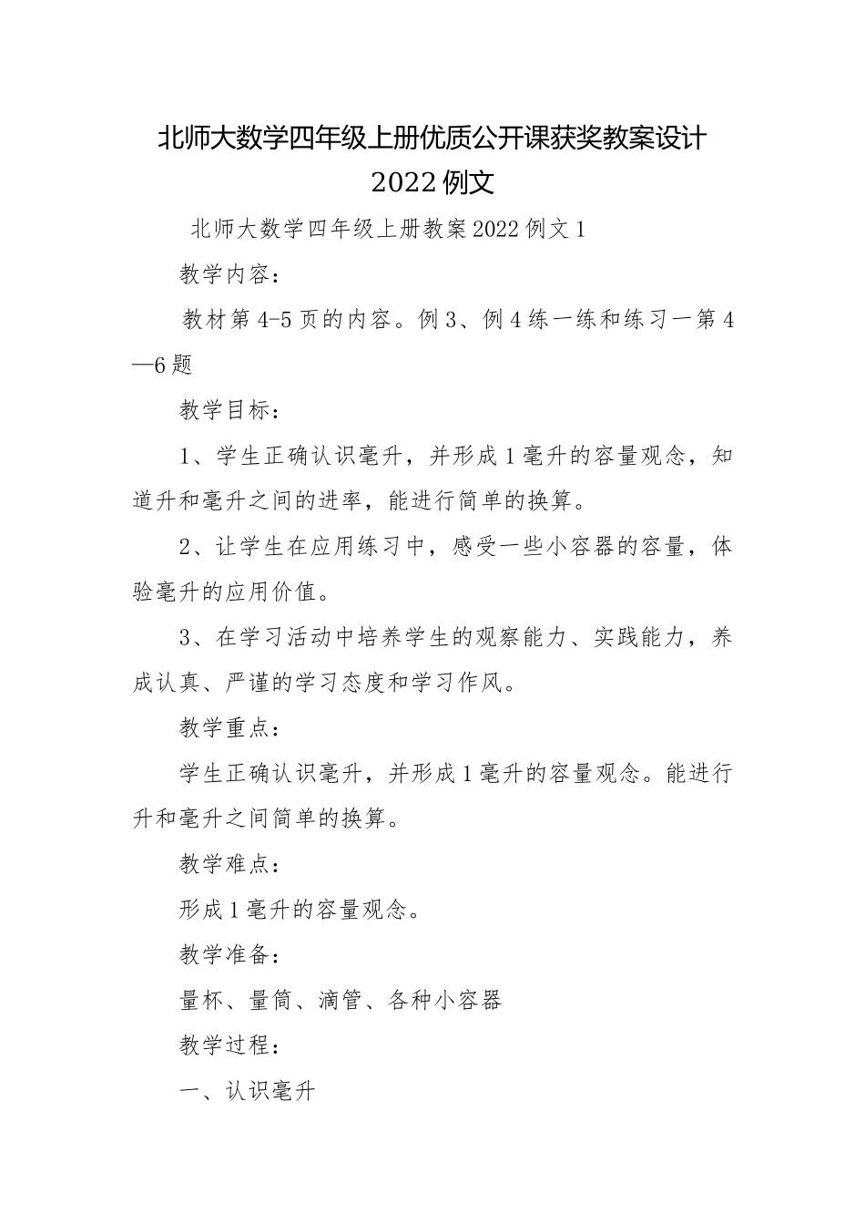 北师大数学四年级上册优质公开课获奖教案设计2022例文.docx_第1页