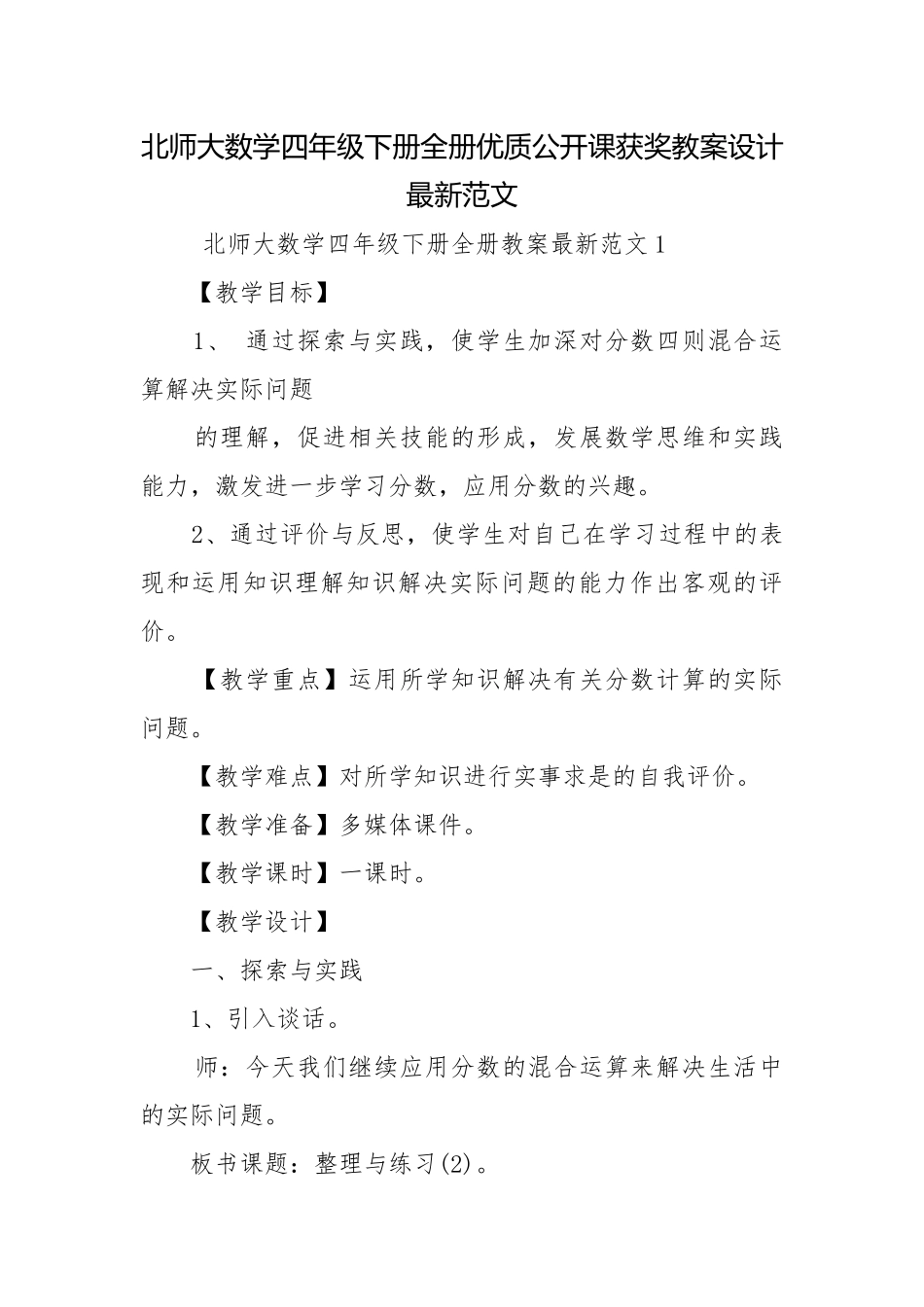 北师大数学四年级下册全册优质公开课获奖教案设计最新范文.docx_第1页