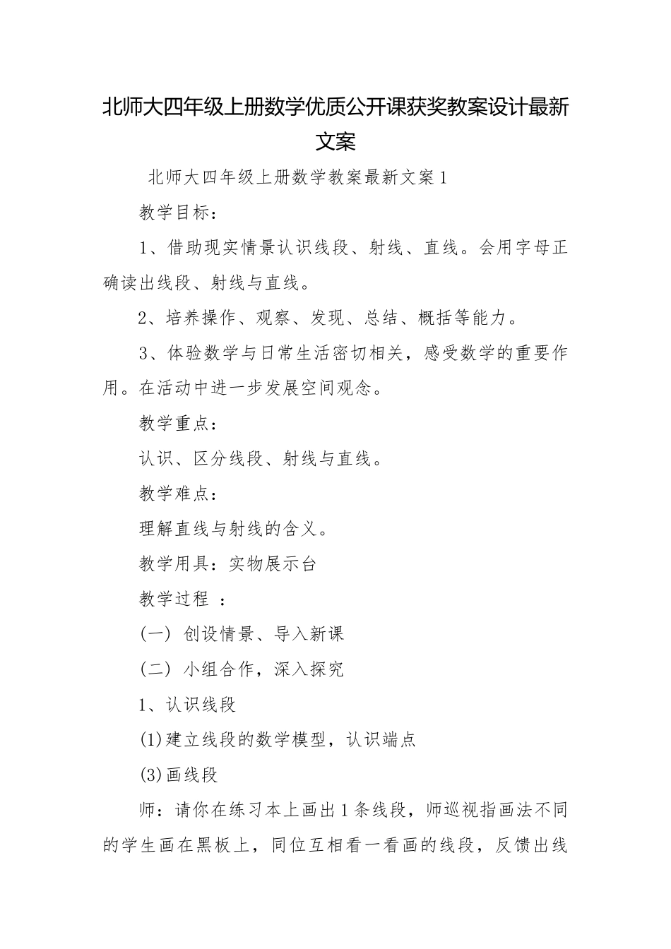 北师大四年级上册数学优质公开课获奖教案设计最新文案.docx_第1页
