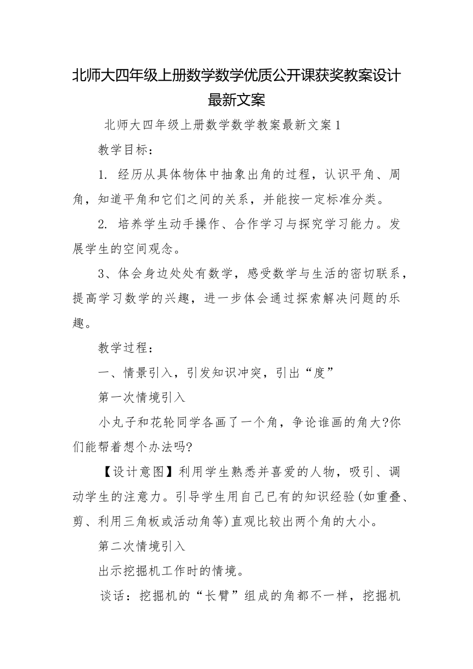 北师大四年级上册数学数学优质公开课获奖教案设计最新文案.docx_第1页