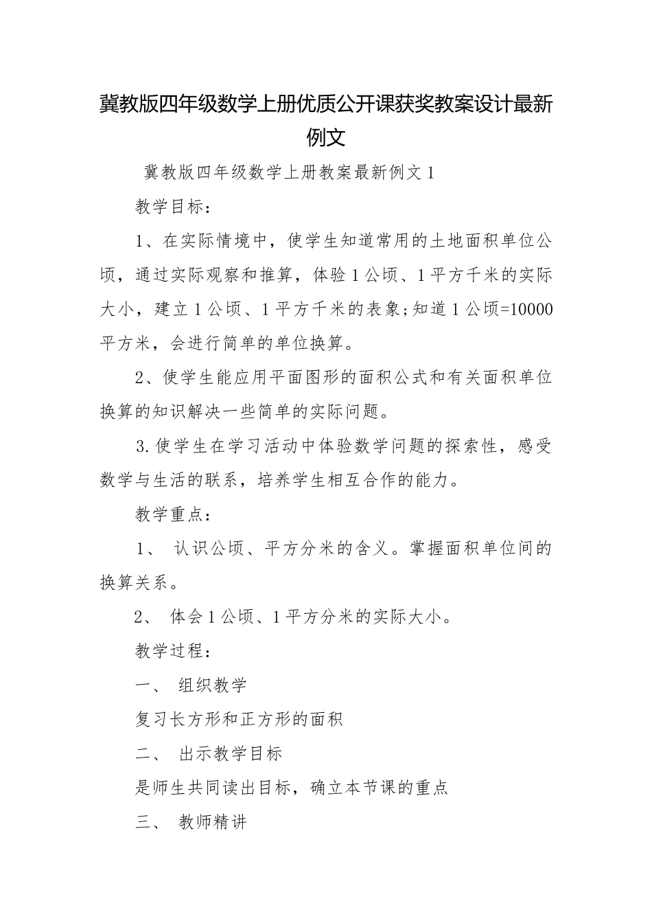 冀教版四年级数学上册优质公开课获奖教案设计最新例文.docx_第1页
