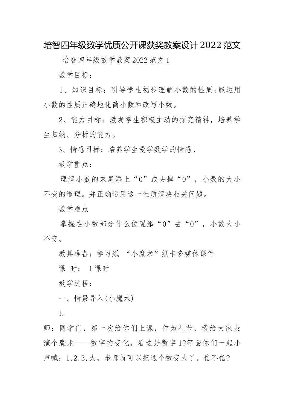 培智四年级数学优质公开课获奖教案设计2022范文.docx_第1页