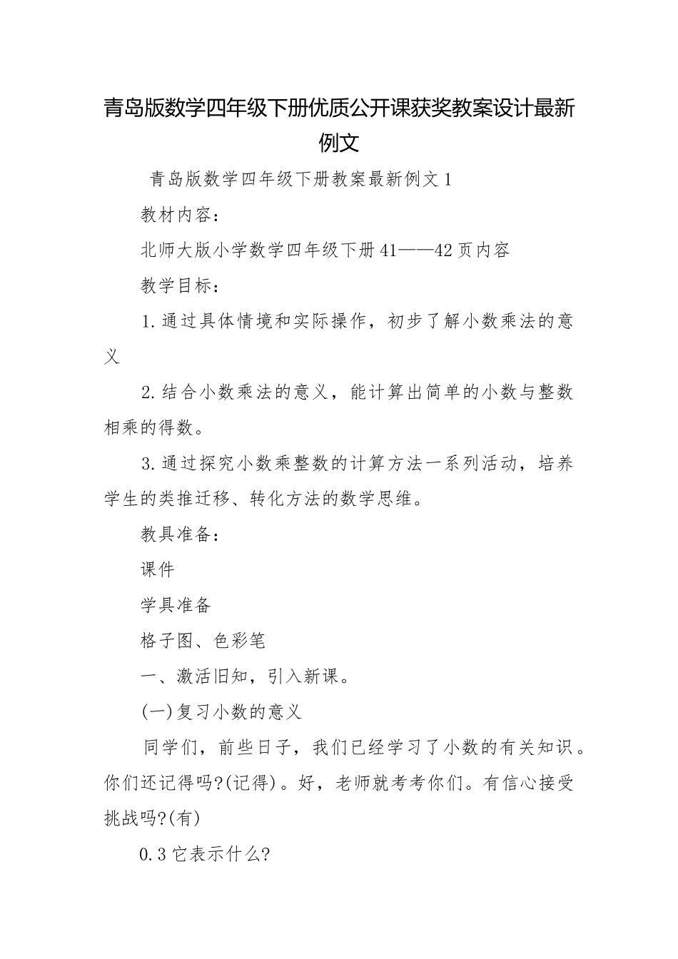青岛版数学四年级下册优质公开课获奖教案设计最新例文.docx_第1页