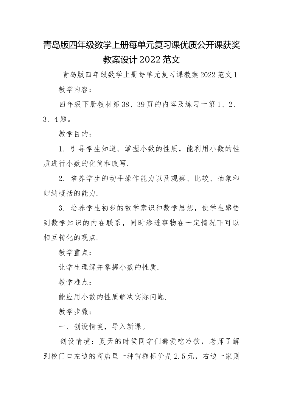 青岛版四年级数学上册每单元复习课优质公开课获奖教案设计2022范文.docx_第1页