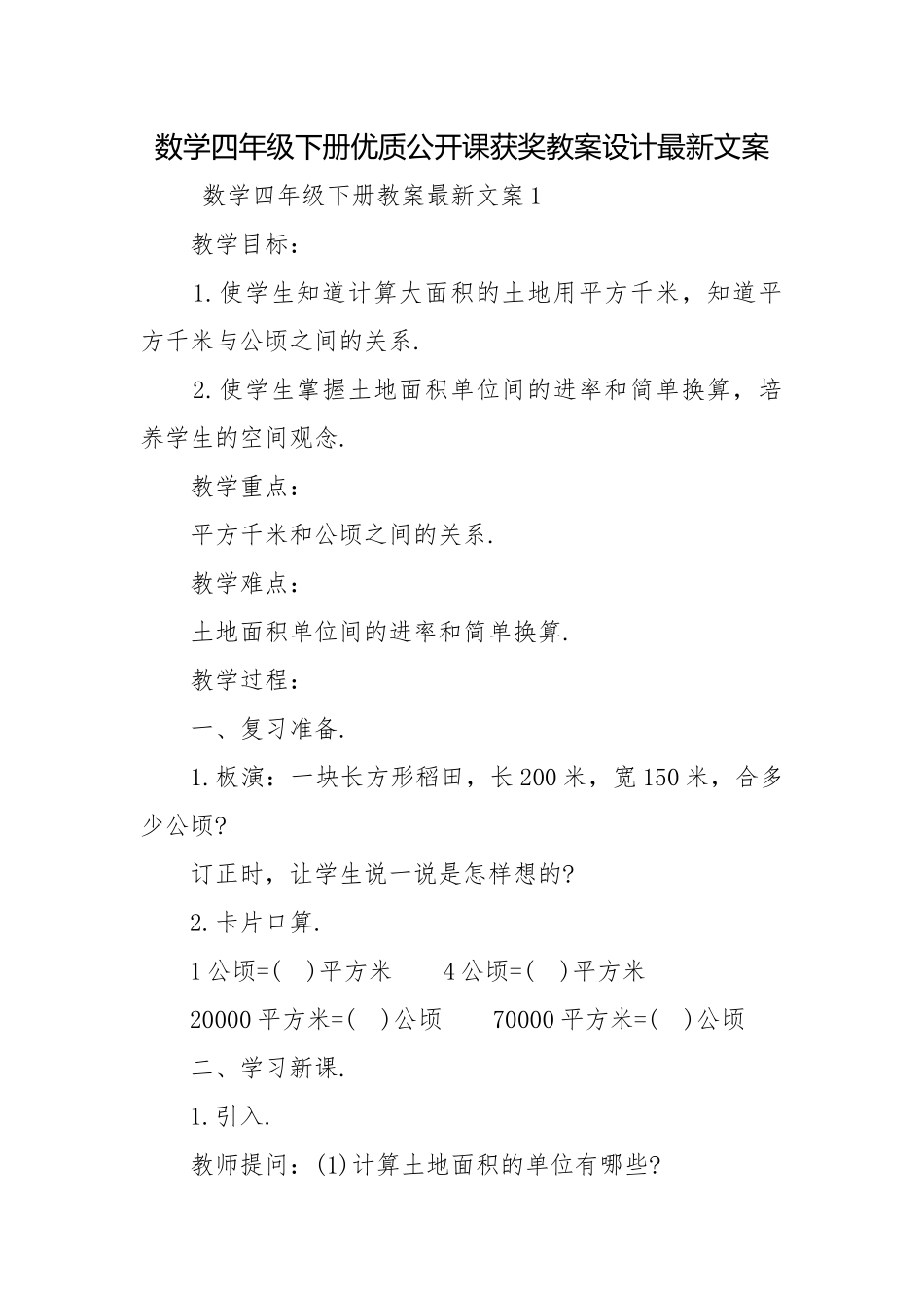 数学四年级下册优质公开课获奖教案设计最新文案.docx_第1页