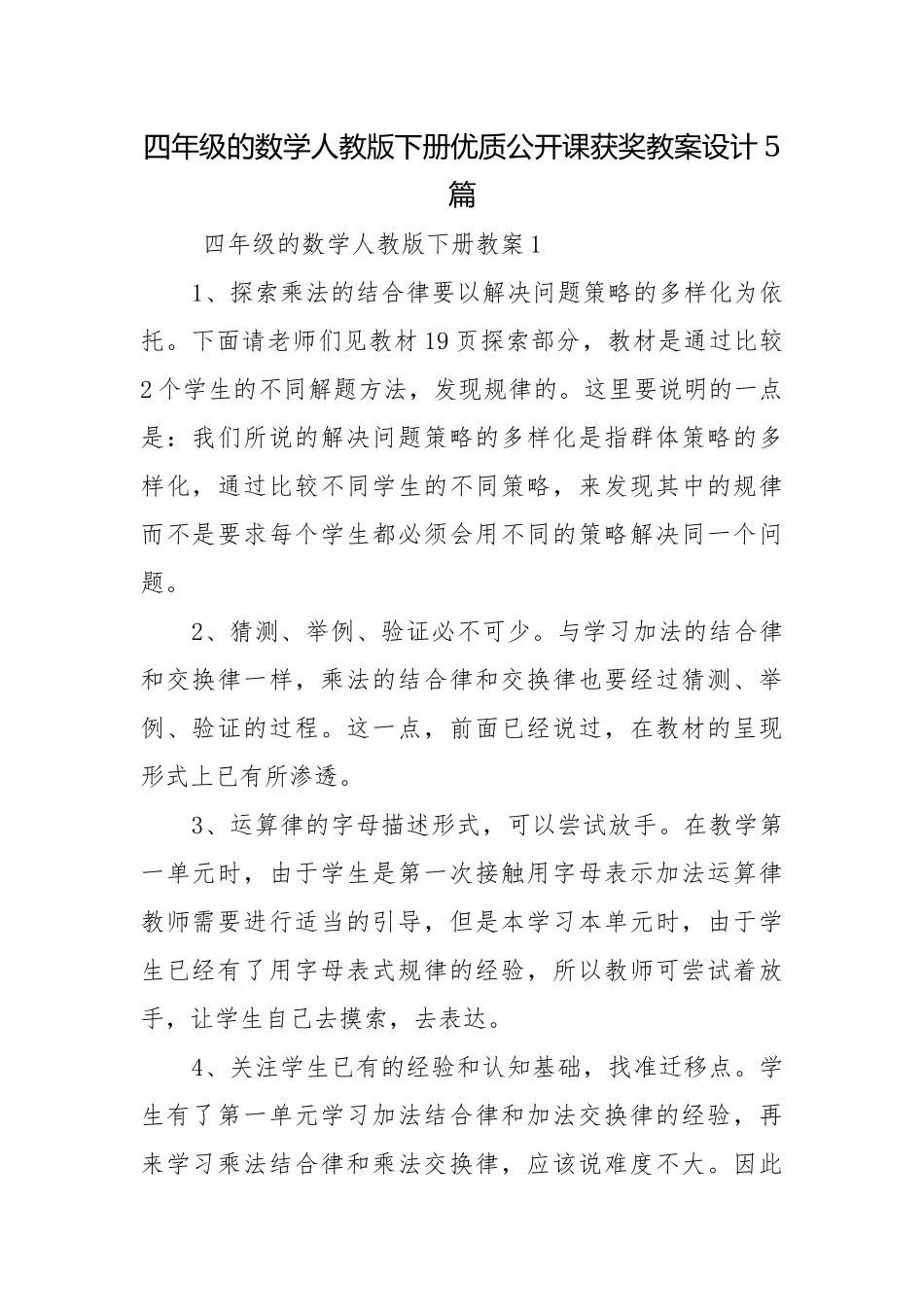 四年级的数学人教版下册优质公开课获奖教案设计5篇.docx_第1页