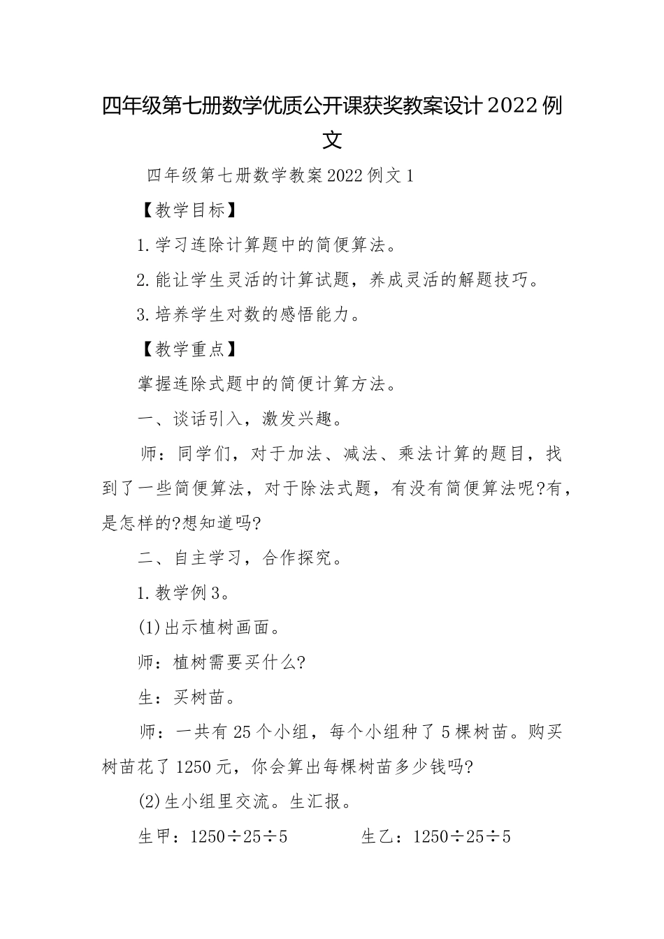 四年级第七册数学优质公开课获奖教案设计2022例文.docx_第1页