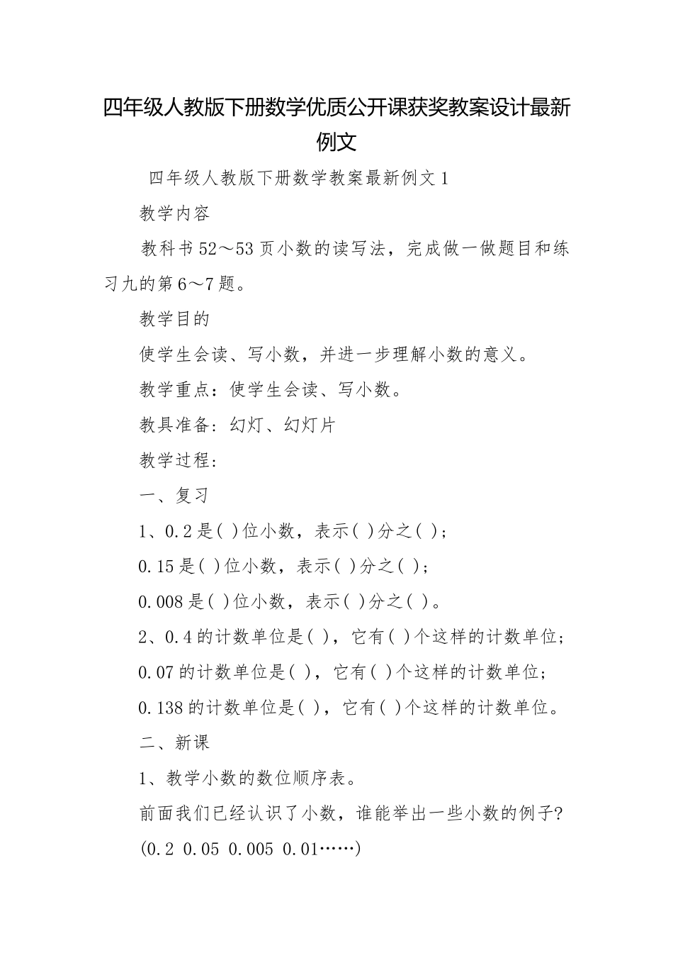 四年级人教版下册数学优质公开课获奖教案设计最新例文.docx_第1页