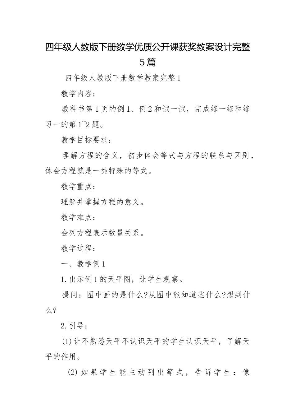 四年级人教版下册数学优质公开课获奖教案设计完整5篇.docx_第1页