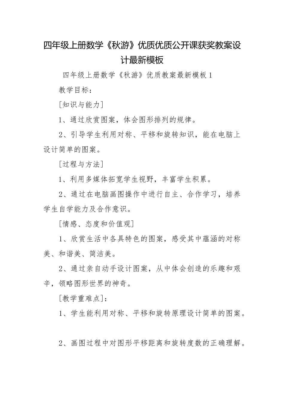 四年级上册数学《秋游》优质优质公开课获奖教案设计最新模板.docx_第1页