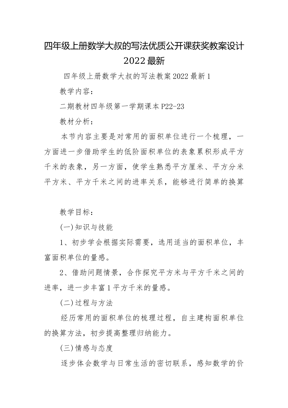 四年级上册数学大叔的写法优质公开课获奖教案设计2022最新.docx_第1页