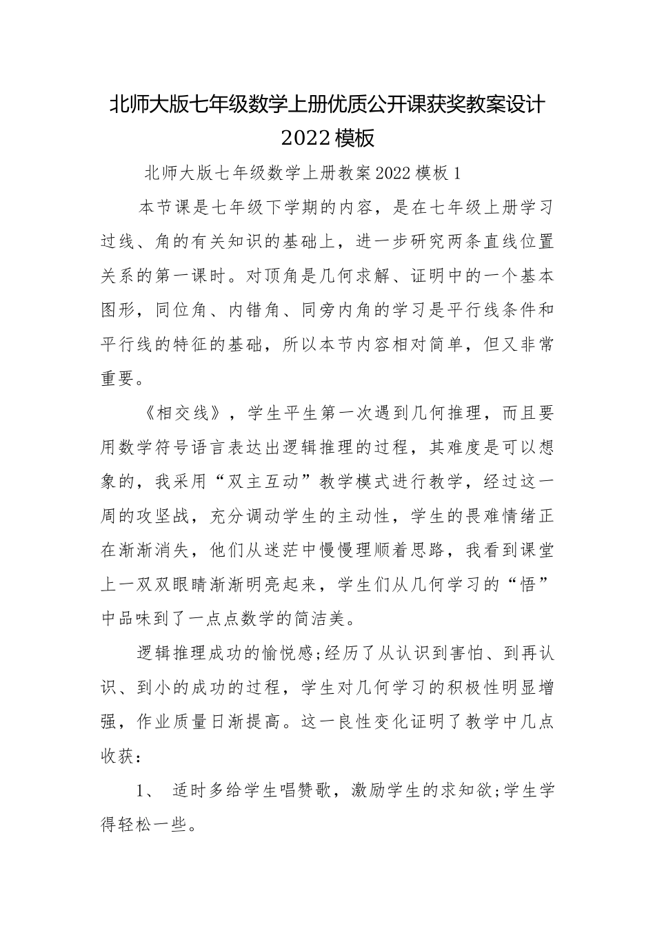 北师大版七年级数学上册优质公开课获奖教案设计2022模板.docx_第1页