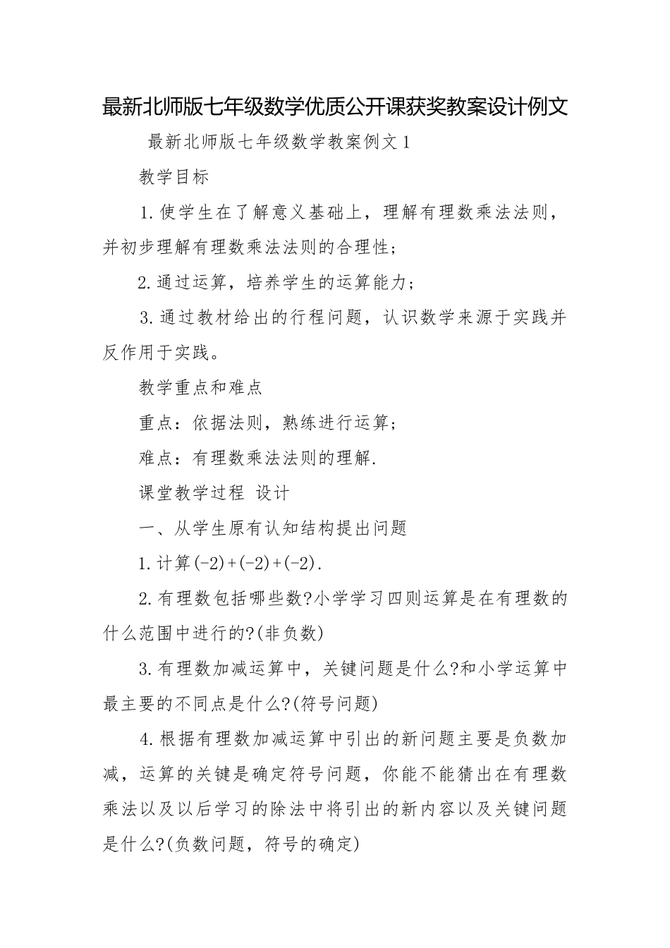 最新北师版七年级数学优质公开课获奖教案设计例文.docx_第1页