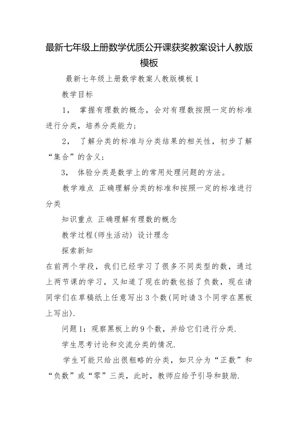 最新七年级上册数学优质公开课获奖教案设计人教版模板.docx_第1页